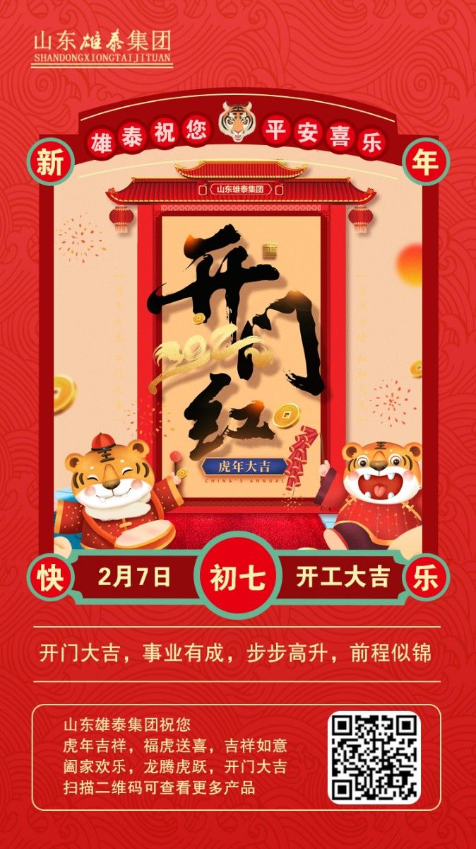 正月初七開工大吉，不忘初心，再創(chuàng)輝煌。